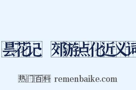 昙花记·郊游点化近义词是什么意思的图片